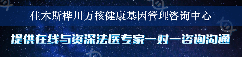 佳木斯桦川万核健康基因管理咨询中心